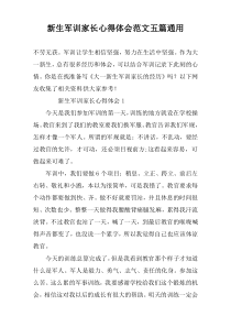 新生军训家长心得体会范文五篇通用