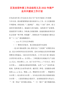 区发改局年度工作总结范文及2022年度产业共兴建设工作计划