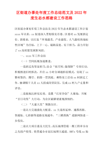 区街道办事处年度工作总结范文及2022年度生态水都建设工作思路