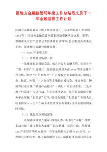 区地方金融监管局年度工作总结范文及下一年金融监管工作计划
