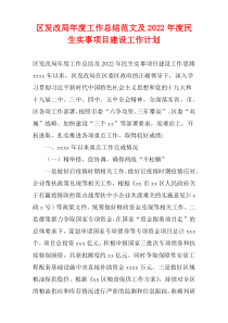 区发改局年度工作总结范文及2022年度民生实事项目建设工作计划