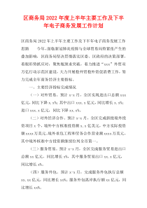 区商务局2022年度上半年主要工作及下半年电子商务发展工作计划