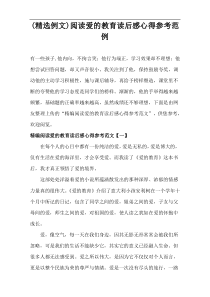 (精选例文)阅读爱的教育读后感心得参考范例