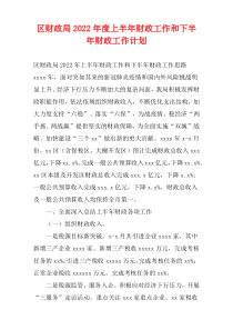 区财政局2022年度上半年财政工作和下半年财政工作计划