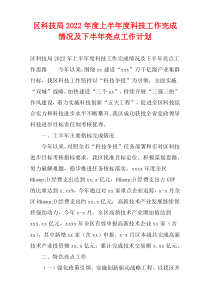 区科技局2022年度上半年度科技工作完成情况及下半年亮点工作计划