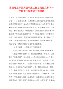 区街道工作委员会年度工作总结范文和下一年民生工程建设工作思路