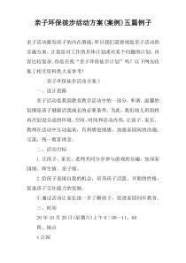 亲子环保徒步活动方案(案例)五篇例子