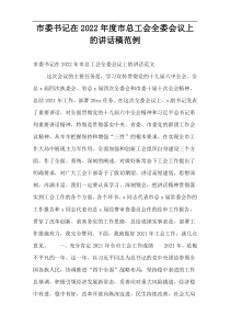 市委书记在2022年度市总工会全委会议上的讲话稿范例