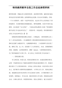 特岗教师教学自我工作总结参照样例