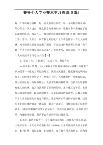 提升个人专业技术学习总结[8篇]
