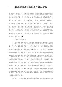 提升管理技能培训学习总结汇总