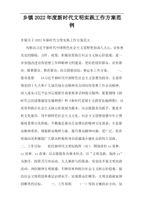 乡镇2022年度新时代文明实践工作方案范例