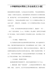 小学教师结对帮扶工作总结范文[8篇]