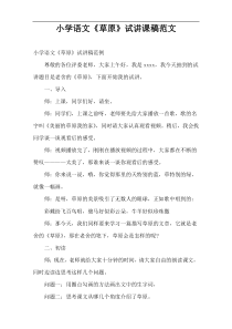 小学语文《草原》试讲课稿范文