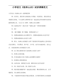 小学语文《桂林山水》试讲课稿范文