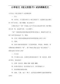 小学语文《祖父的园子》试讲课稿范文