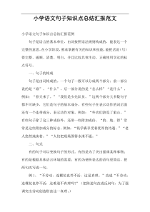 小学语文句子知识点总结汇报范文