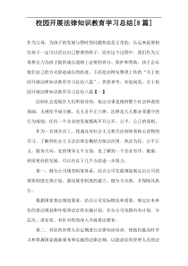 校园开展法律知识教育学习总结[8篇]
