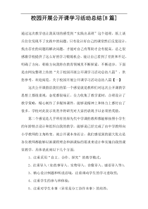 校园开展公开课学习活动总结[8篇]