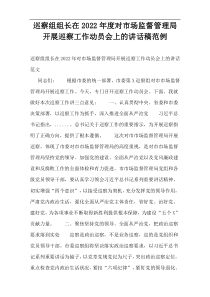 巡察组组长在2022年度对市场监督管理局开展巡察工作动员会上的讲话稿范例