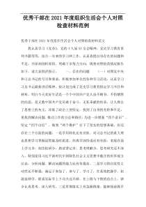 优秀干部在2021年度组织生活会个人对照检查材料范例