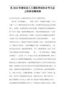 在2022年度纪念三八国际劳动妇女节大会上的讲话稿范例