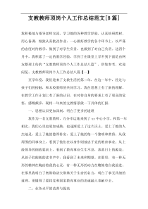 支教教师顶岗个人工作总结范文[8篇]
