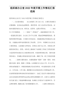 组织部办公室2022年度开展工作情况汇报范例