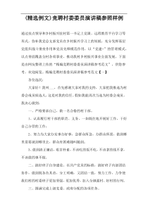 (精选例文)竞聘村委委员演讲稿参照样例