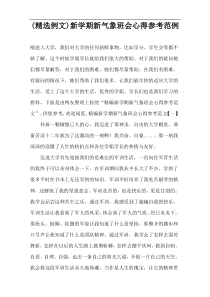 (精选例文)新学期新气象班会心得参考范例