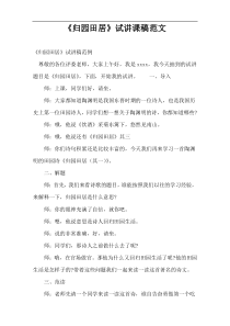 《归园田居》试讲课稿范文