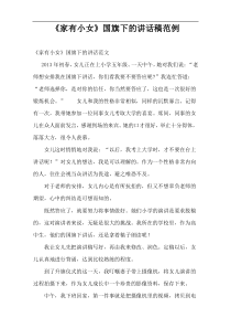 《家有小女》国旗下的讲话稿范例