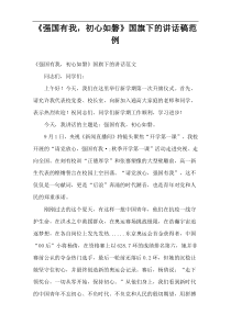 《强国有我，初心如磐》国旗下的讲话稿范例