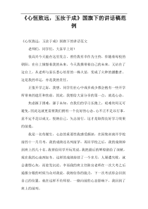 《心恒致远，玉汝于成》国旗下的讲话稿范例