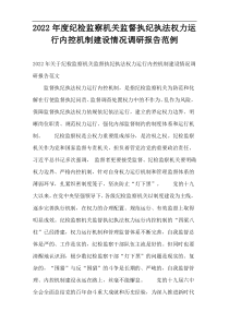 纪检监察机关监督执纪执法权力运行内控机制建设情况调研报告2022年度范例