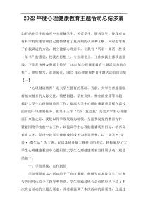 心理健康教育主题活动总结2022年度多篇