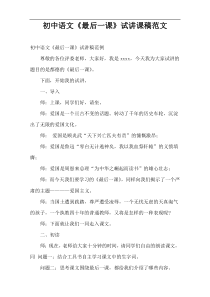 初中语文《最后一课》试讲课稿范文