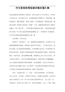 村支委竞职简短演讲稿多篇汇集
