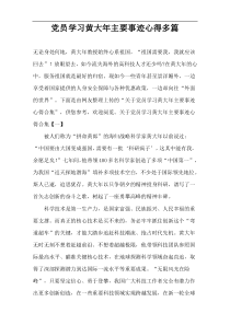 党员学习黄大年主要事迹心得多篇