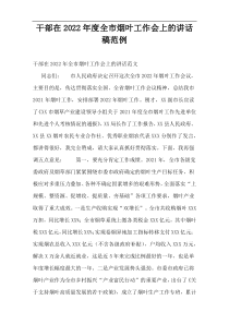 干部在全市烟叶工作会上的讲话稿2022年度范例
