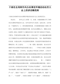 干部在全局转作风办实事优环境活动动员大会上的讲话稿范例