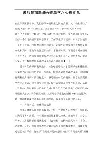 教师参加新课程改革学习心得汇总