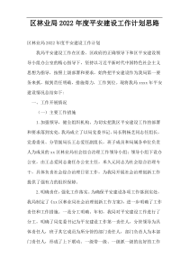 区林业局平安建设工作计划思路