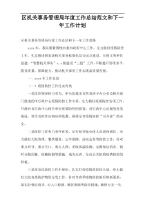 区机关事务管理局年度工作总结范文和下一年工作计划