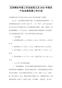 区供销社年度工作总结范文及2022年度农产品电商发展工作计划