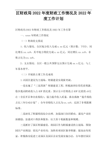 区财政局2022年度财政工作情况及2022年度工作计划