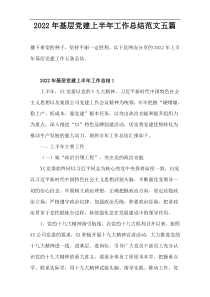 基层党建2022年上半年工作总结范文五篇