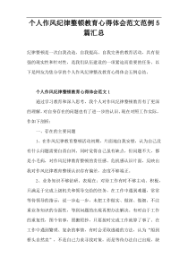 个人作风纪律整顿教育心得体会范例[5篇]汇总