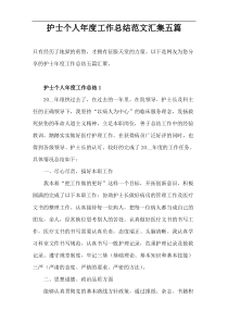 护士个人年度工作总结范文汇集五篇