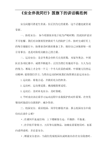 《安全伴我同行》国旗下的讲话稿范例